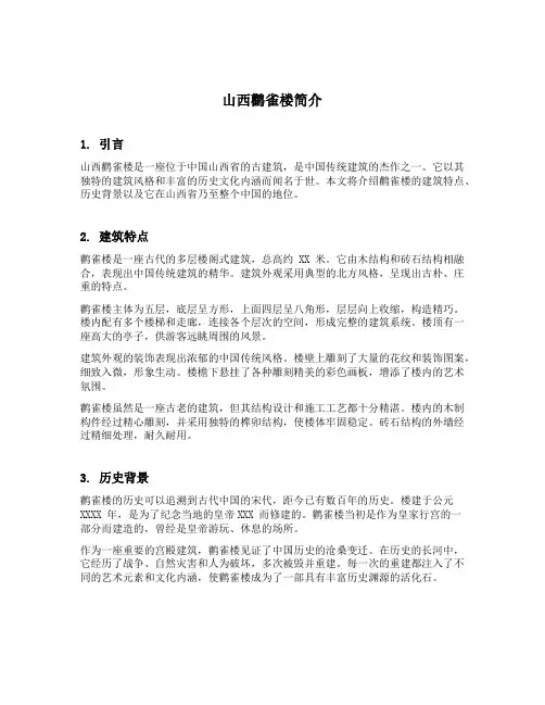 山西鹳雀楼简介