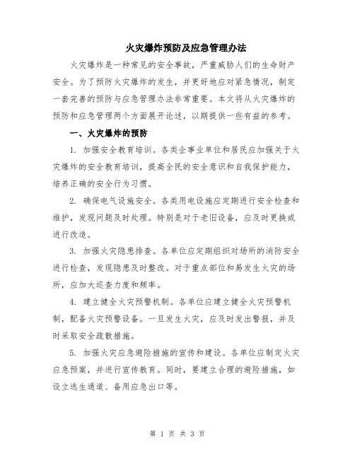 火灾爆炸预防及应急管理办法