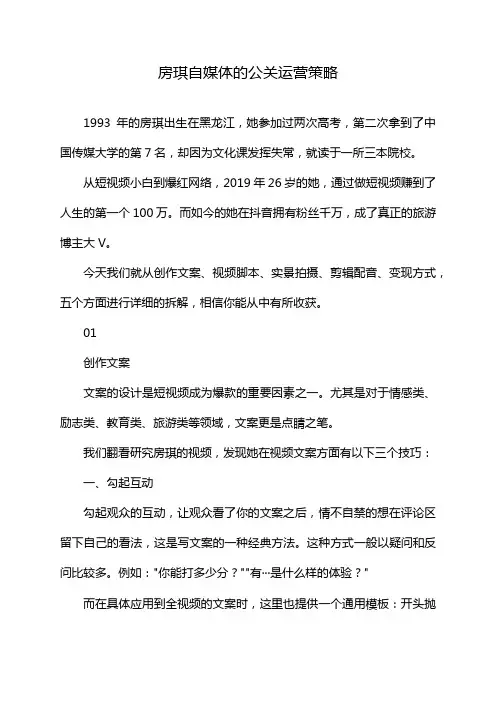 房琪自媒体的公关运营策略