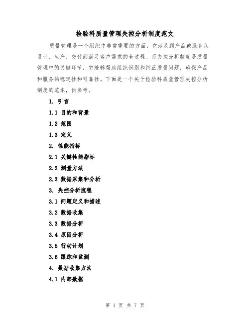 检验科质量管理失控分析制度范文(4篇)