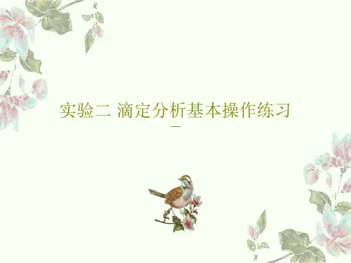 实验二 滴定分析基本操作练习共22页
