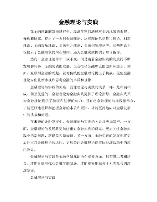 金融理论与实践