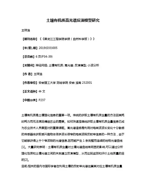 土壤有机质高光谱反演模型研究
