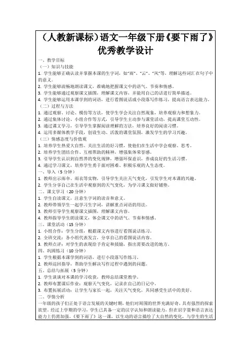 (人教新课标)语文一年级下册《要下雨了》优秀教学设计