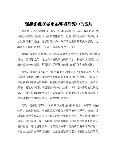 遥感影像在城市热环境研究中的应用