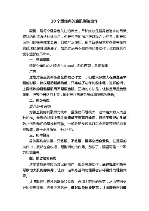 10个最经典的腹肌训练动作