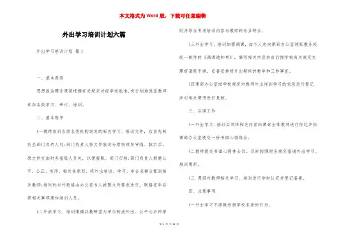 外出学习培训计划六篇