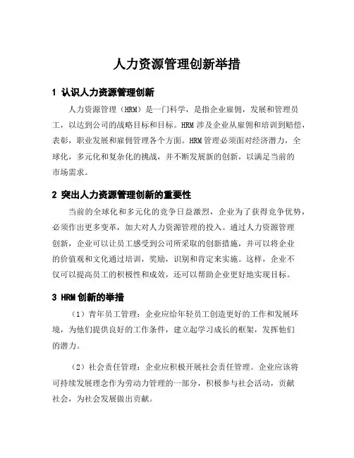 人力资源管理创新举措