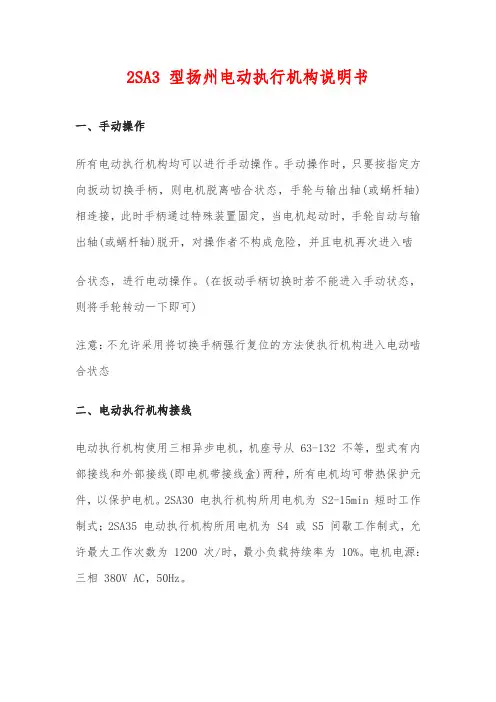 2SA3 型扬州电动执行机构说明书