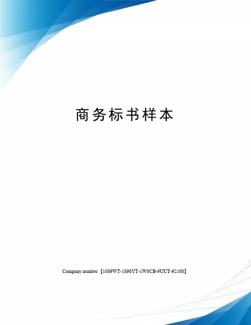 商务标书样本