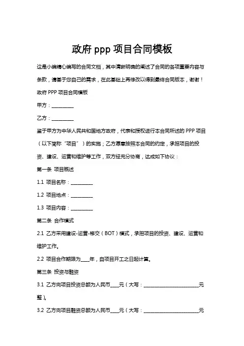 政府ppp项目合同模板