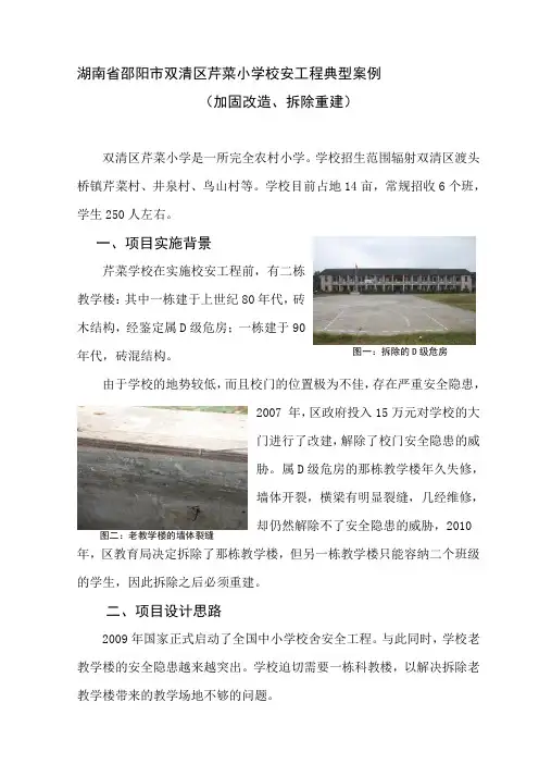 湖南省邵阳市双清区芹菜小学校安工程典型案1
