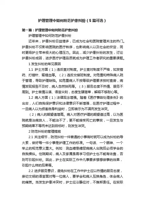 护理管理中如何防范护患纠纷（5篇可选）