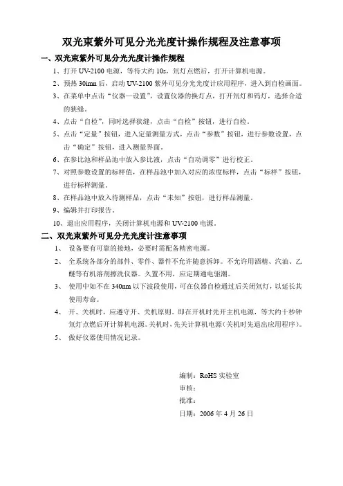 UV2100双光束紫外可见光分析光度计操作规程及注意事项