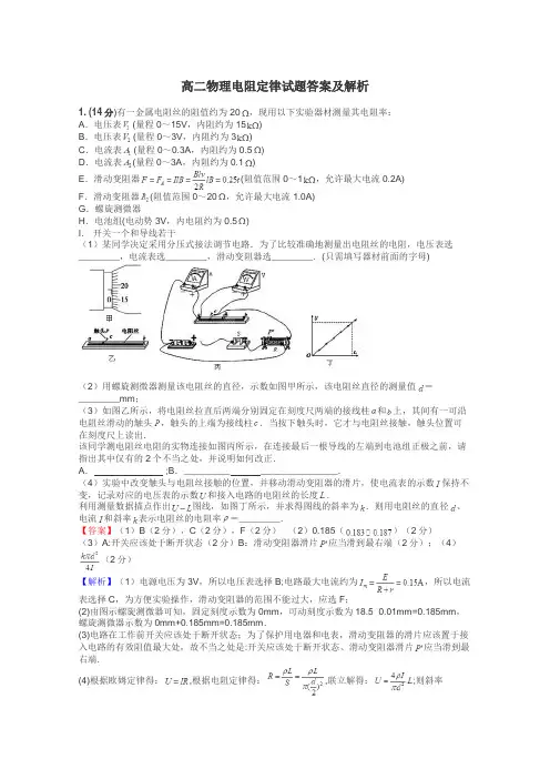 高二物理电阻定律试题答案及解析
