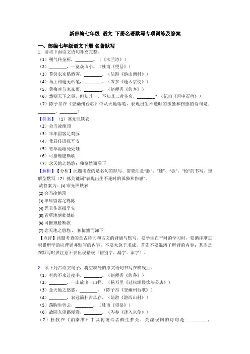 新部编七年级 语文 下册名著默写专项训练及答案