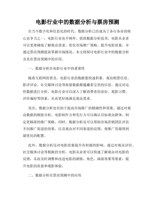 电影行业中的数据分析与票房预测