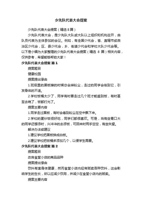 少先队代表大会提案（精选8篇）
