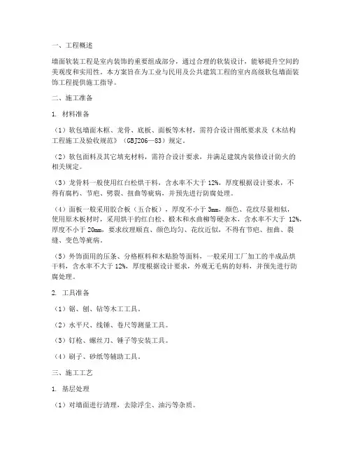 墙面软装工程施工方案
