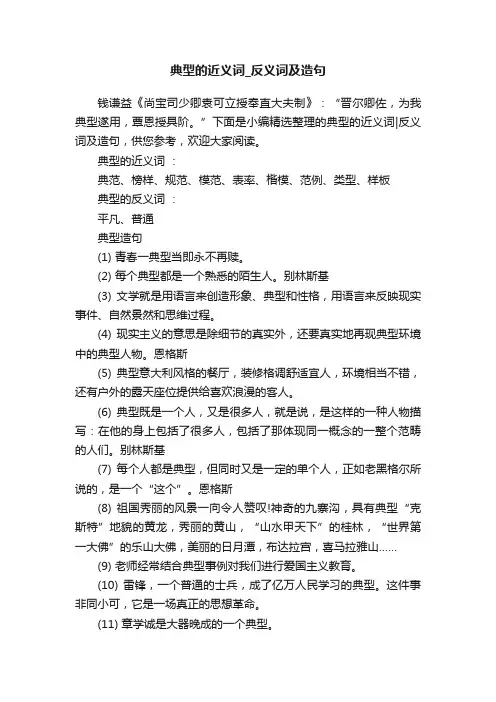 典型的近义词_反义词及造句