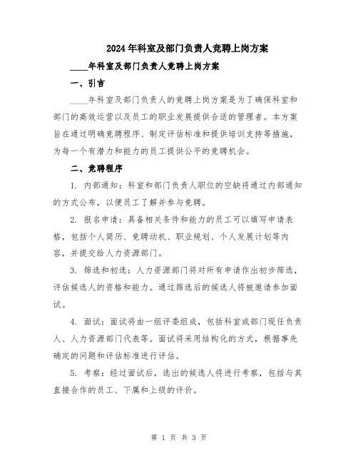 2024年科室及部门负责人竞聘上岗方案