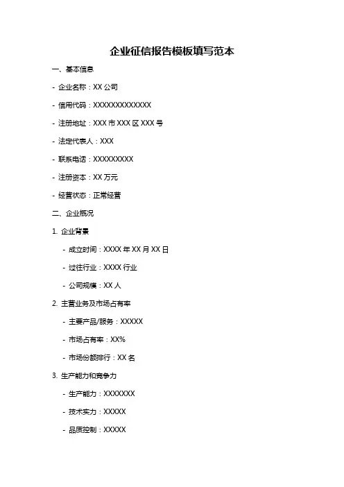 企业征信报告模板填写范本