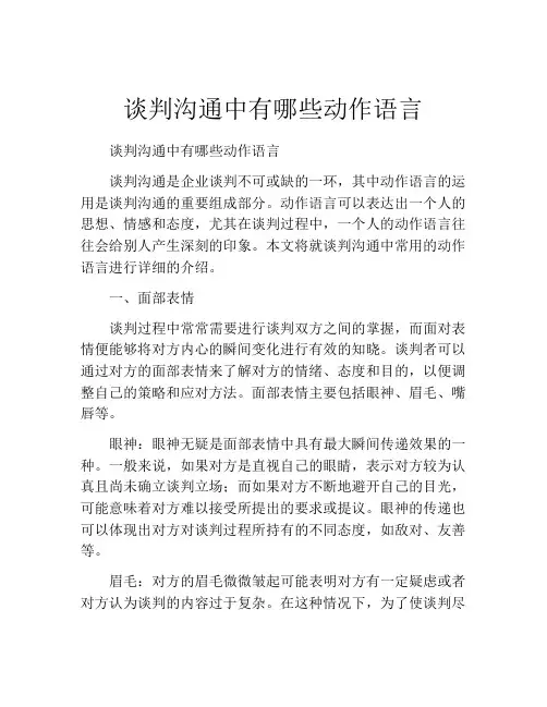 谈判沟通中有哪些动作语言