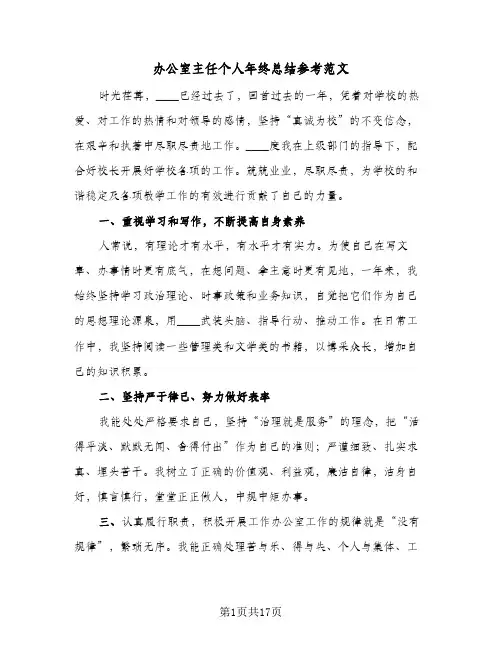 办公室主任个人年终总结参考范文（5篇）