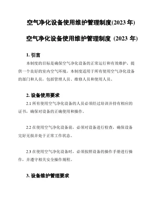 空气净化设备使用维护管理制度(2023年)
