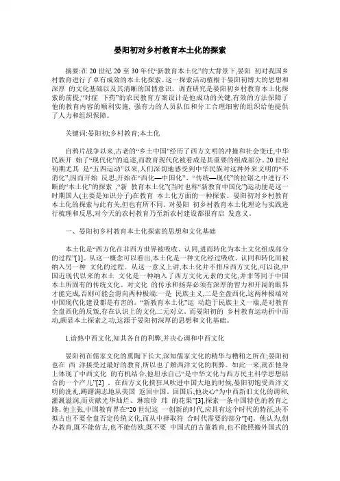 晏阳初对乡村教育本土化的探索