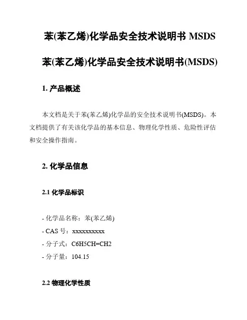 苯(苯乙烯)化学品安全技术说明书MSDS