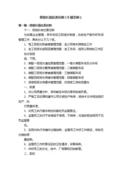 班组长岗位责任制（5篇范例）