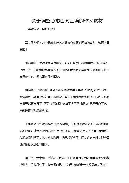关于调整心态面对困境的作文素材