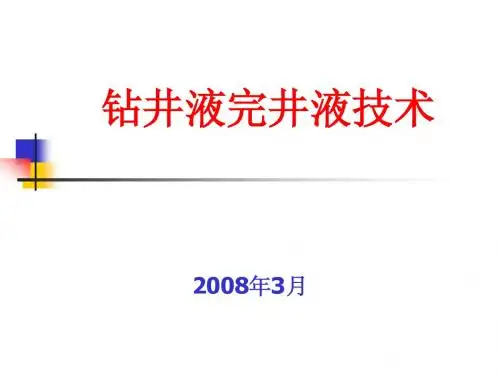 钻井液完井液技术