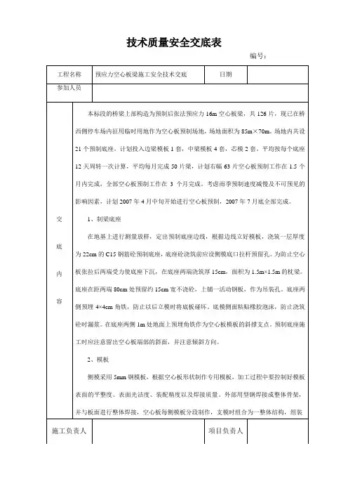 预应力空心板梁施工技术交底