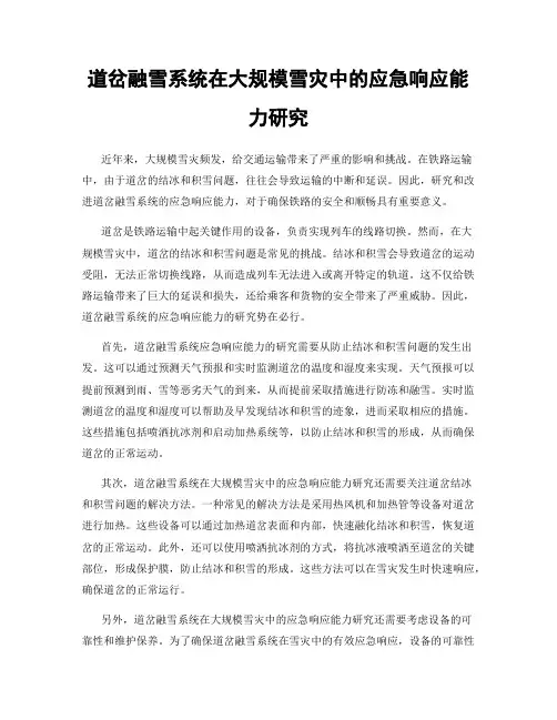 道岔融雪系统在大规模雪灾中的应急响应能力研究