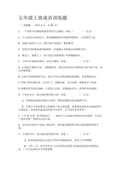 小学五年级成语运用选择题及答案