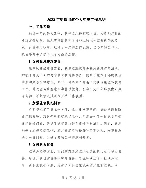 2023年纪检监察个人年终工作总结