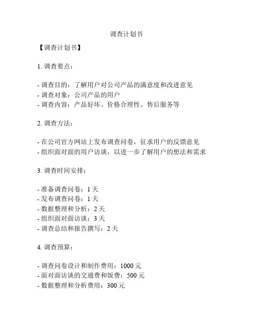 调查计划书