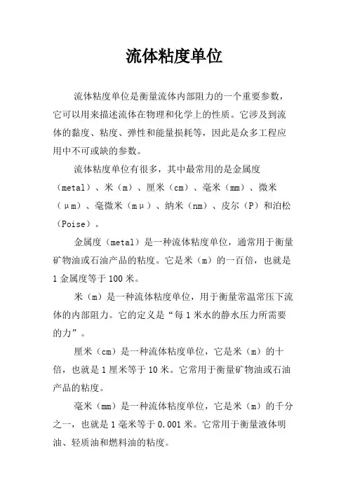 流体粘度单位