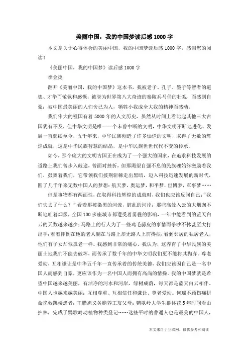 美丽中国,我的中国梦读后感1000字_心得体会