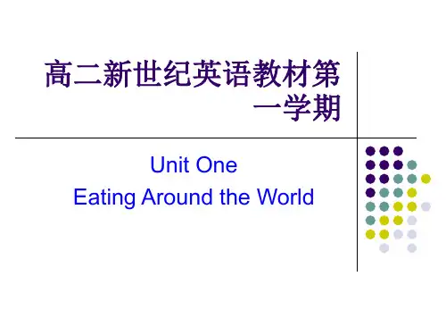 高二新世纪英语教材第一学期