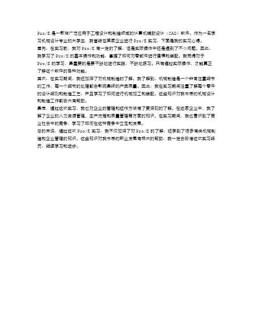 proe实习心得范文