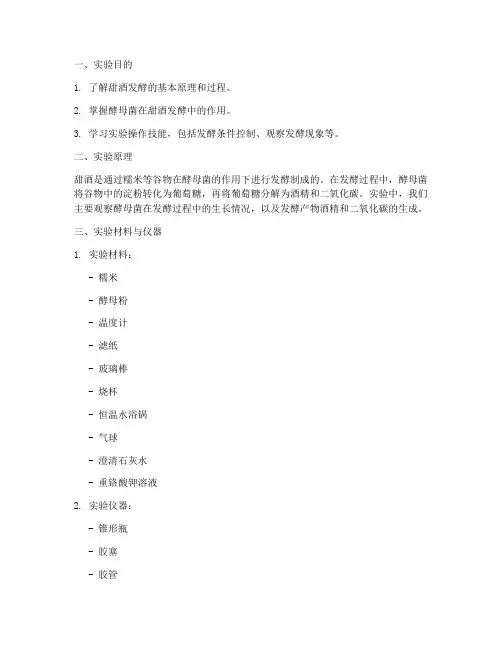 甜酒发酵生物实验报告