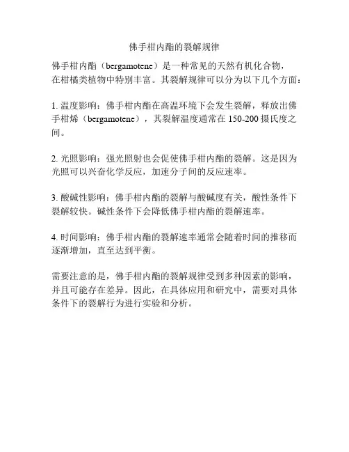 佛手柑内酯的裂解规律