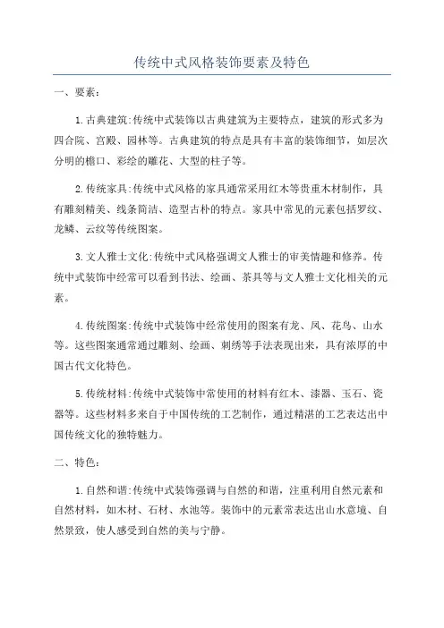 传统中式风格装饰要素及特色