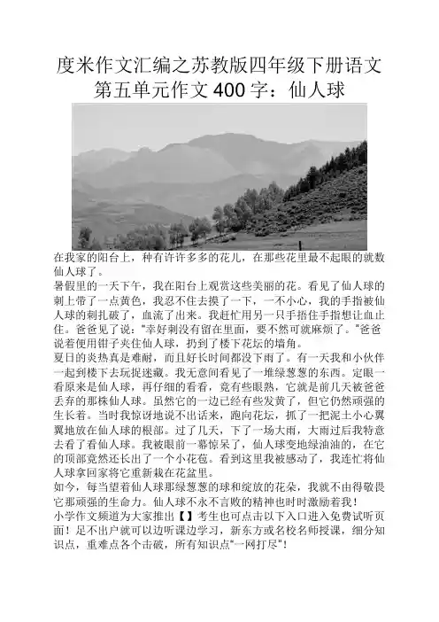 度米作文汇编之苏教版四年级下册语文第五单元作文400字仙人球