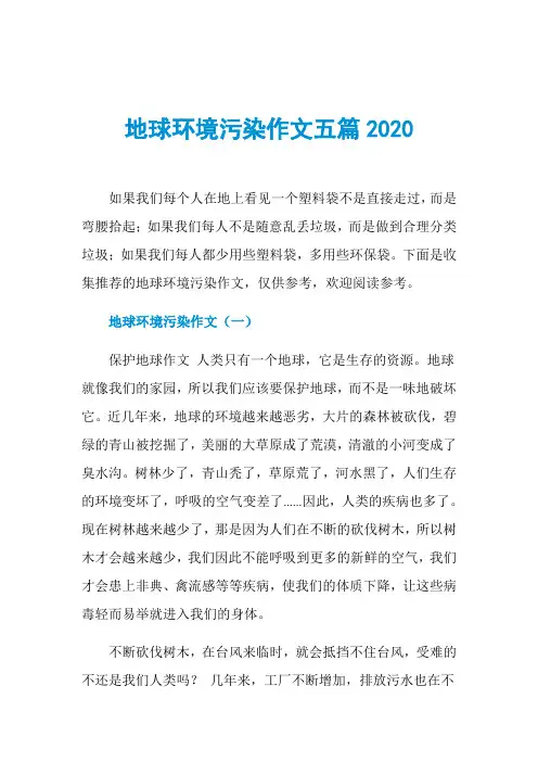 地球环境污染作文五篇2020