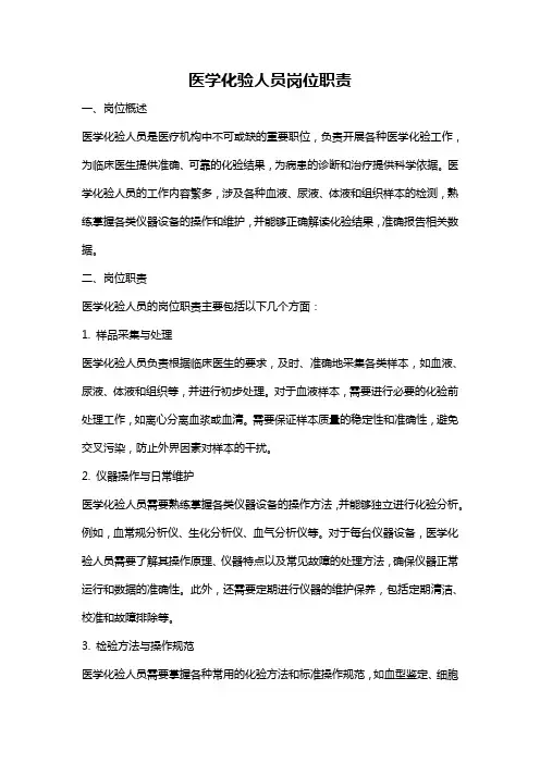 医学化验人员岗位职责