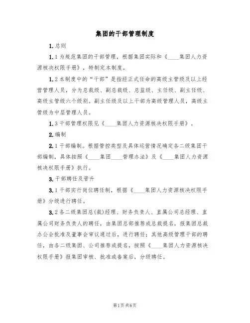 集团的干部管理制度(3篇)